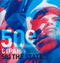 50-е. Страна. Жизнь в официальной хронике / 50s: The State: The Life in Official Chronicle