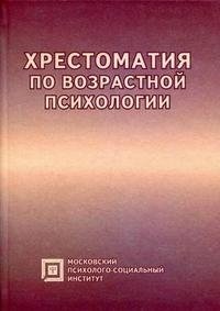 Хрестоматия по возрастной психологии