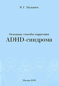 Основные способы коррекции ADHD-синдрома