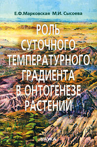 Е. Ф. Марковская, М. И. Сысоева - «Роль суточного температурного градиента в онтогенезе растений»