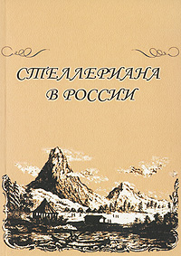 Стеллериана в России