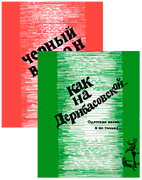 Как на Дерибасовской... Одесские песни и не только. Черный ворон. Песни дворов и улиц (комплект из 2 книг)