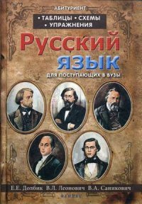 Русский язык. Таблицы, схемы, упражнения. Для поступающих в вузы