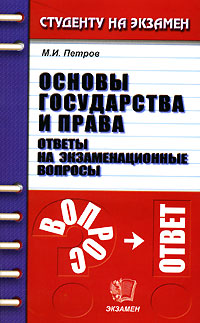 Основы государства и права. Ответы на экзаменационные вопросы