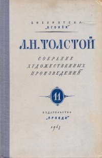 Л. Н. Толстой. Собрание художественных произведений. Том 11