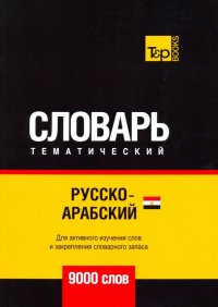 Русско-арабский (египетский) тематический словарь. 9000 словарь