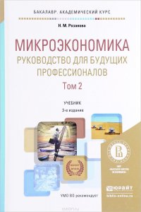 Микроэкономика. Руководство для будущих профессионалов. Учебник. В 2 томах. Том 2