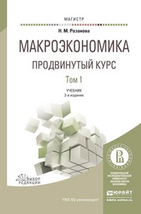 МАКРОЭКОНОМИКА. ПРОДВИНУТЫЙ КУРС В 2 Т 2-е изд., пер. и доп. Учебник для магистратуры