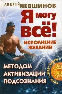Я могу все! Исполнение желаний методом активизации подсознания
