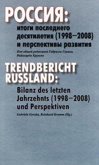 Россия. Итоги последнего десятилетия (1998-2008) и перспективы развития / Trendbericht Russland: Bilanz des letzten Jahrzehnts (1998-2008) und Perspektiven