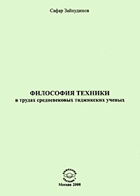 Философия техники в трудах средневековых таджикских ученых