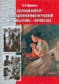 Военный фактор в повседневной жизни русской женщины в XVIII - начале XX в