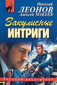 Закулисные интриги