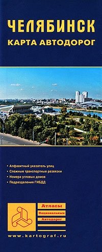 Челябинск. Карта автодорог