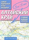 Алтайский край. Самый подробный атлас автодорог