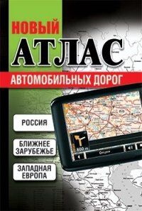 Россия. Ближнее зарубежье. Западная Европа. Новый атлас автомобильных дорог