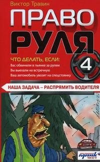 Право руля - 4