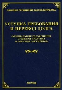 Уступка требования и перевод долга. Официальные разъяснения, судебная практика и образцы документов