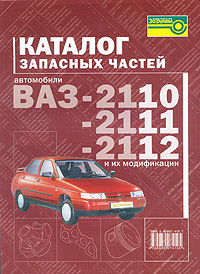 Каталог запасных частей. Автомобили ВАЗ-2110, ВАЗ-2111, ВАЗ-2112 и их модификации