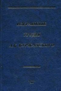 А. Б. Куржанский. Избранные труды