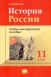 История России. 11 класс