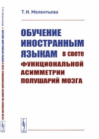 Обучение иностранным языкам в свете функциональной асимметрии полушарий мозга