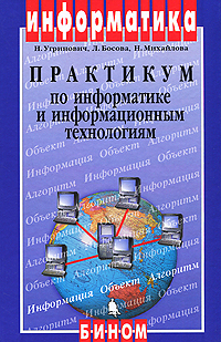 Практикум по информатике и информационным технологиям