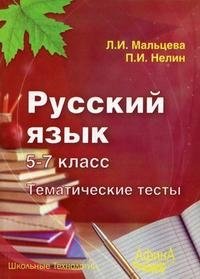 Русский язык. 5-7 класс. Тематические тесты