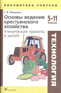 Технология. Основы ведения крестьянского хозяйства. Ученические проекты в школе. 5-11 классы. Методическое пособие