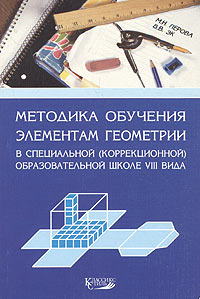 В. В. Эк, М. Н. Перова - «Методика обучения элементам геометрии в специальной (коррекционной) образовательной школе VIII вида»