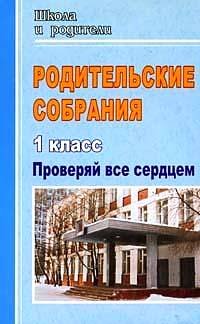 Родительские собрания в 1 классе. Проверяй все сердцем