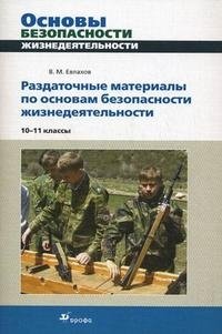 Раздаточные материалы по основам безопасности жизнедеятельности. 10-11 классы