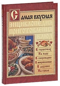 Самая вкусная энциклопедия приготовления блюд