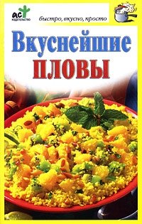 Вкуснейшие пловы