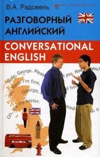 Разговорный английский / Conversational English