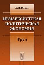 Немарксистская политическая экономия: Труд