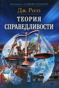 Теория справедливости