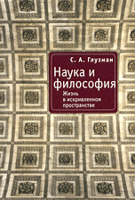 Наука и философия. Жизнь в искривленном пространстве