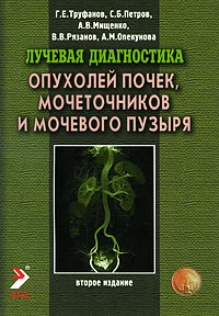 Лучевая диагностика опухолей почек, мочеточников и мочевого пузыря