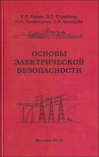 Основы электрической безопасности