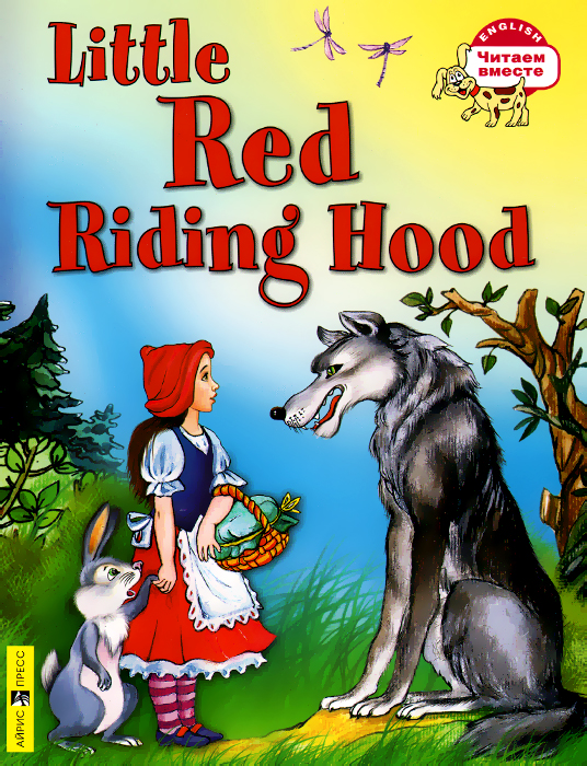 Красная Шапочка / Little Red Riding Hood