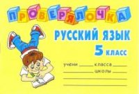 Русский язык. 5 класс