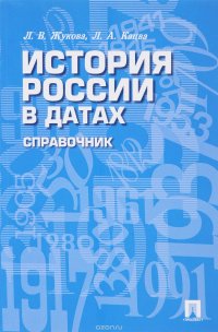 История России в датах. Справочник