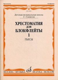 Хрестоматия для блокфлейты. Детская музыкальная школа. 1-3 классы. Пьесы. Часть 1