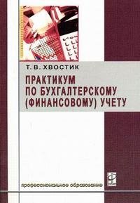 Практикум по бухгалтерскому (финансовому) учету