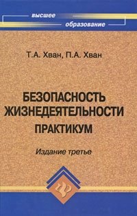 Безопасность жизнедеятельности. Практикум