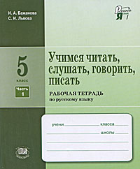 Учимся читать, слушать, говорить, писать. Рабочая тетрадь по русскому языку. 5 класс. В 2 частях. Часть 1