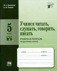 Учимся читать, слушать, говорить, писать. Рабочая тетрадь по русскому языку. 5 класс. В 2 частях. Часть 2