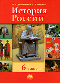 История России с древнейших времен по XVI век. 6 класс