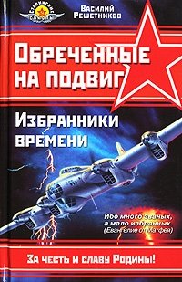 Василий Решетников - «Обреченные на подвиг. Избранники времени»